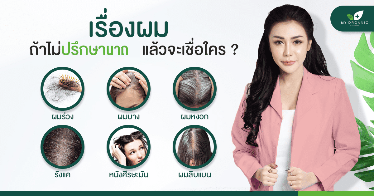 ผมร่วง ผมบาง ผมหงอก รังแค หนังศีรษะมัน ผมลีบแบน